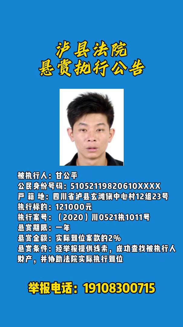 被执行人甘公平之悬赏公告